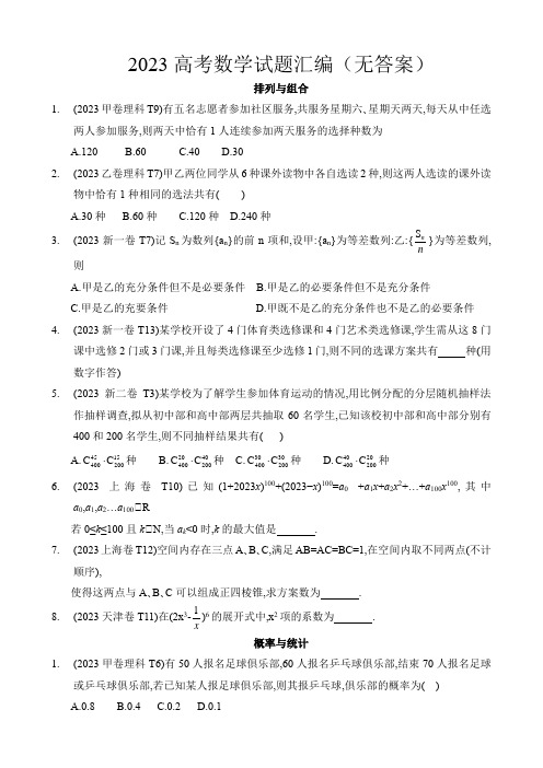 2023高考数学试题汇编(排列组合统计概率)