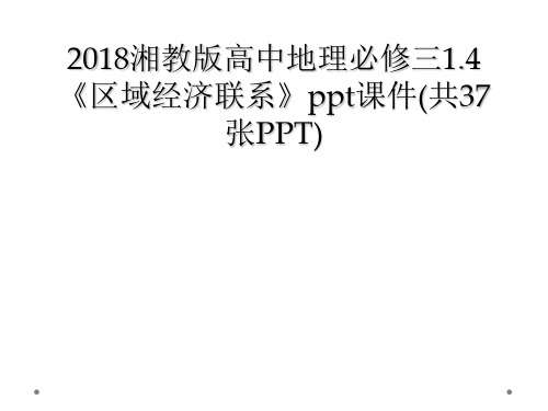 2018湘教版高中地理必修三1.4《区域经济联系》ppt课件(共37张PPT)