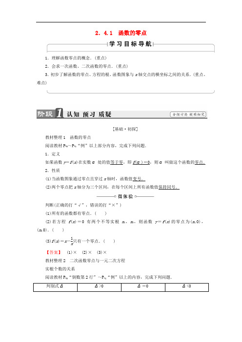 高中数学 第二章 函数 2.4.1 函数的零点学案 新人教B版必修1(1)