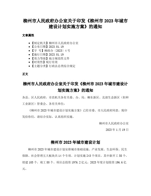 柳州市人民政府办公室关于印发《柳州市2023年城市建设计划实施方案》的通知