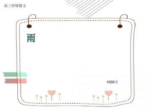 高三抒情散文《雨》1000字(共13页PPT)