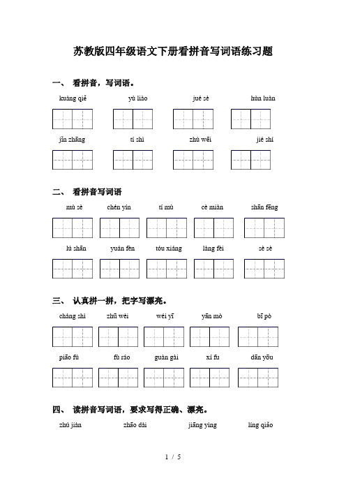 苏教版四年级语文下册看拼音写词语练习题