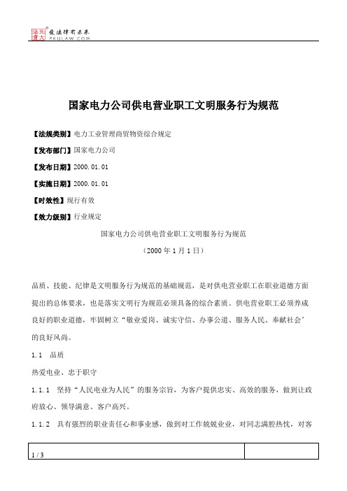 国家电力公司供电营业职工文明服务行为规范