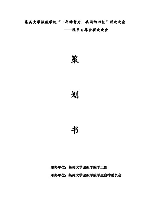 2011院自律会联欢晚会策划书