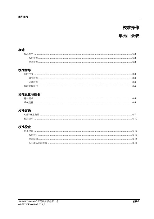 Axsym(雅培化学发光仪)简易维修手册,第6单元 校准操作