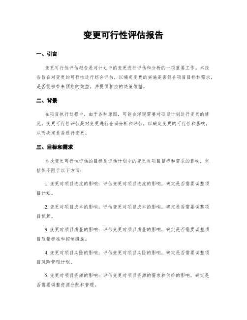 变更可行性评估报告