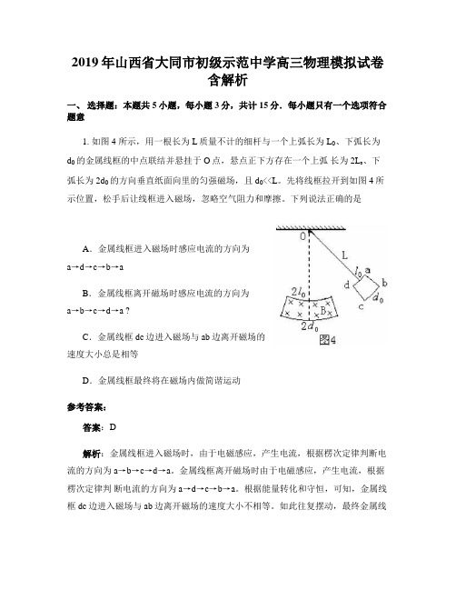 2019年山西省大同市初级示范中学高三物理模拟试卷含解析