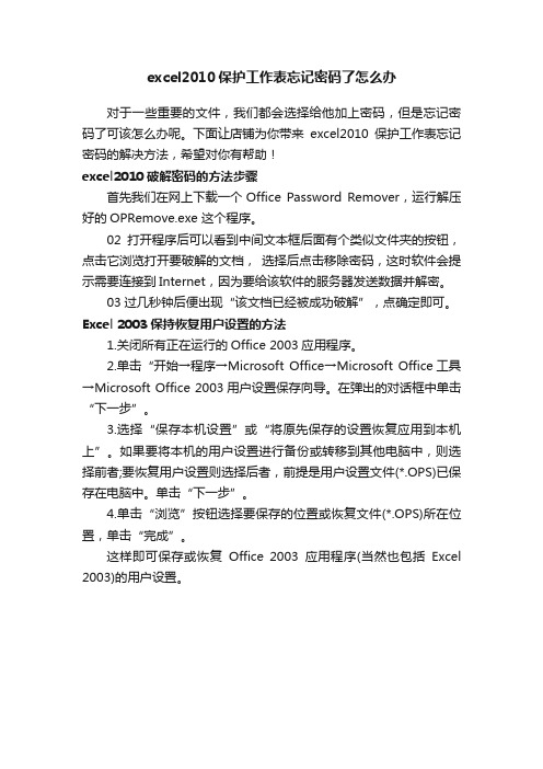 excel2010保护工作表忘记密码了怎么办