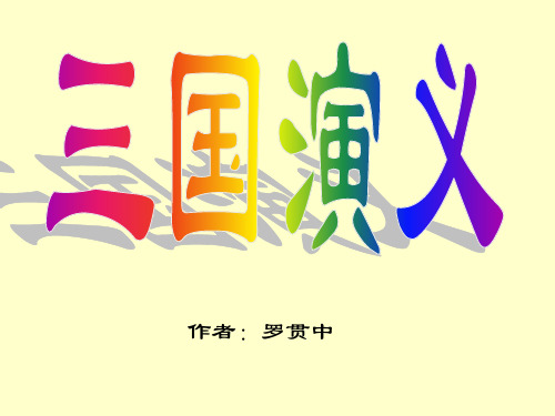 三国人物知识讲解(适合二年级小学生)