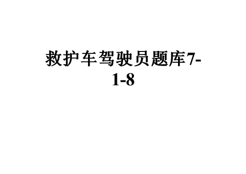 救护车驾驶员题库7-1-8