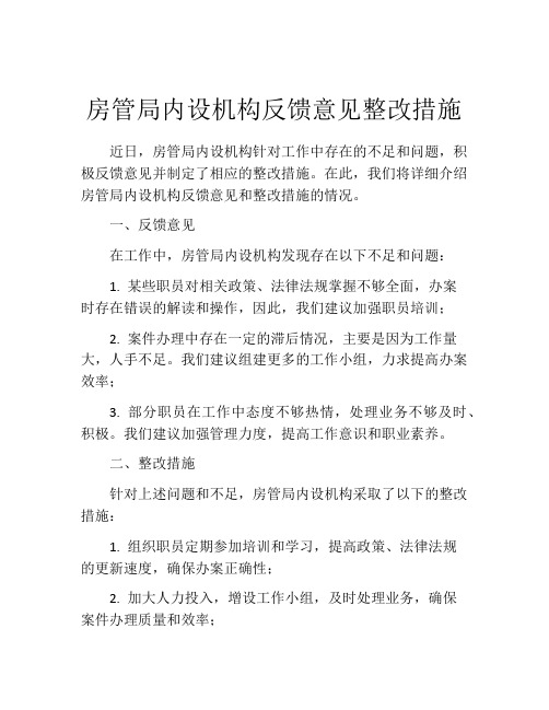 房管局内设机构反馈意见整改措施