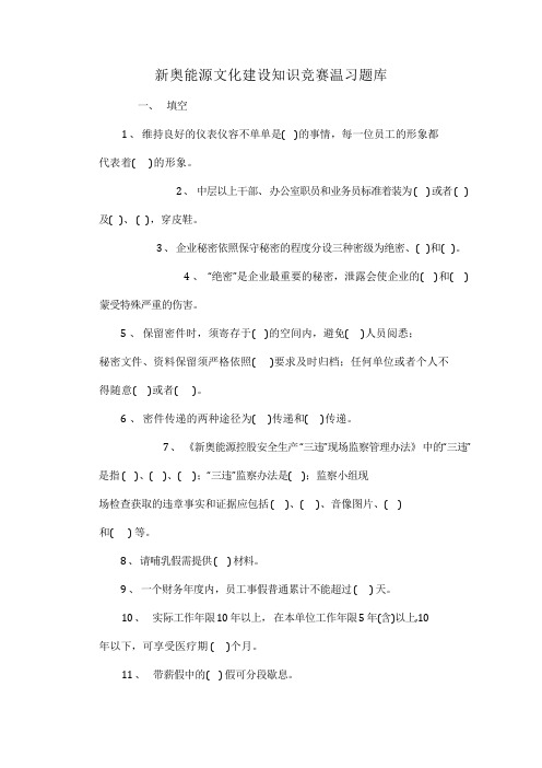 新奥能源文化建设知识竞赛温习题库