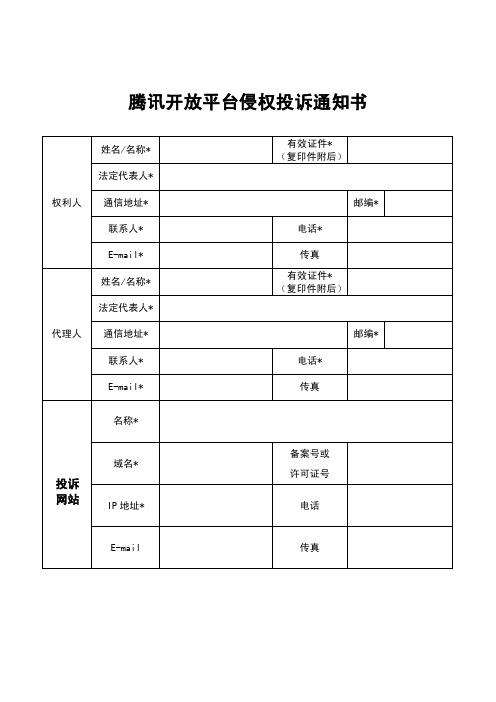 腾讯开放平台侵权投诉通知书