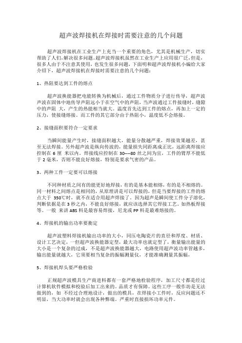 超声波焊接机在焊接时需要注意的几个问题