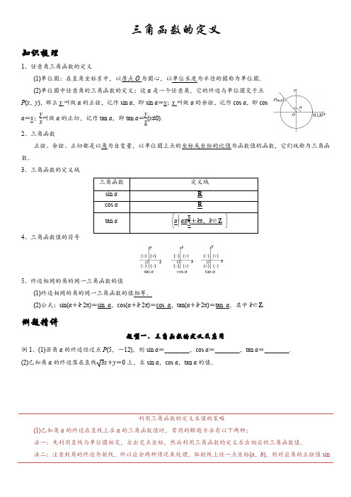 高一数学必修4三角函数的定义讲义