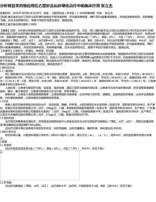 分析核苷类药物应用在乙型肝炎后肝硬化治疗中的临床疗效 张立杰