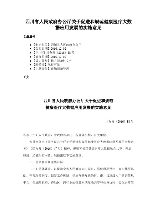 四川省人民政府办公厅关于促进和规范健康医疗大数据应用发展的实施意见