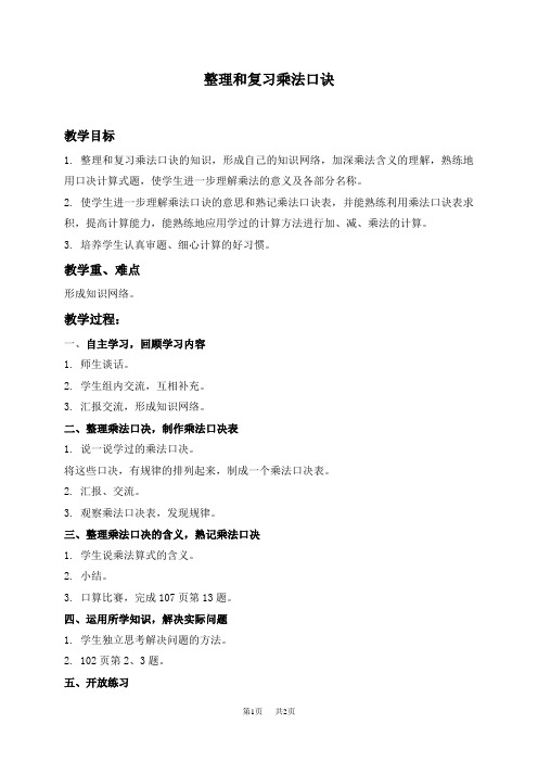 人教新课标二年级上册数学教案 整理和复习乘法口诀教学设计