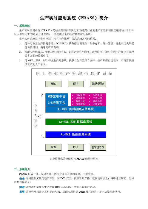 生产实时应用系统(PRASS)简介