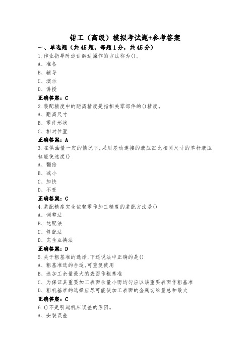 钳工(高级)模拟考试题+参考答案