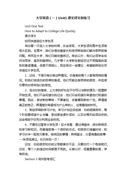 大学英语（一）Unit1课文译文和练习