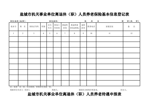 盐城机关事业单位离退休职人员养老保险基本信息登记表