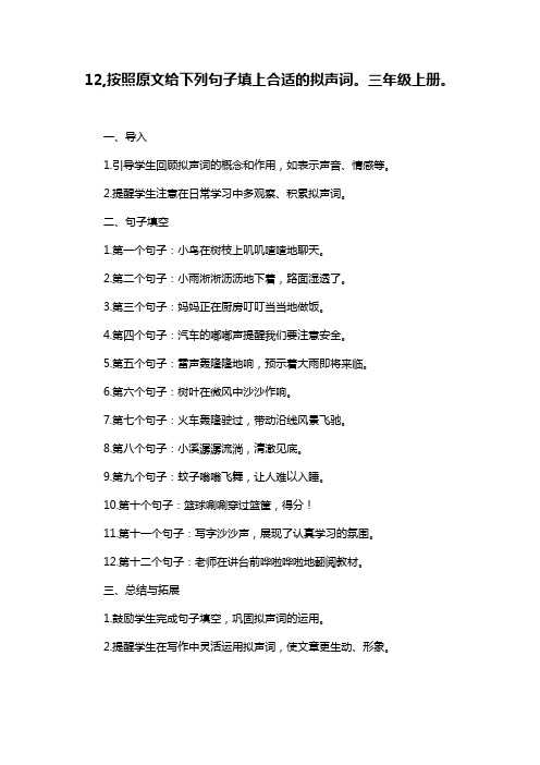 12,按照原文给下列句子填上合适的拟声词。三年级上册。