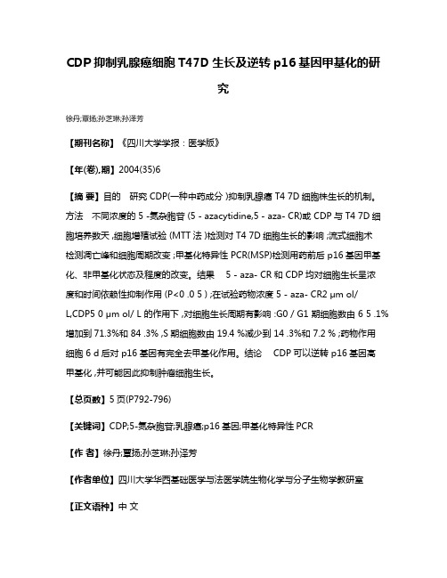 CDP抑制乳腺癌细胞T47D生长及逆转p16基因甲基化的研究