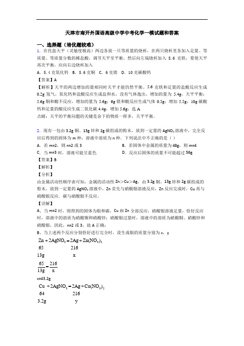 天津市南开外国语高级中学中考化学一模试题和答案