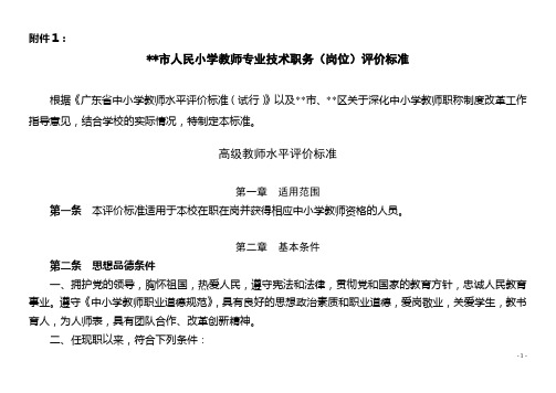 深圳市人民小学教师专业技术职务(岗位)评价标准【模板】