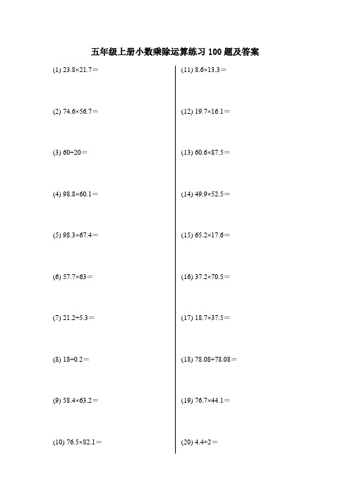 五年级上册小数乘除运算练习100题及答案