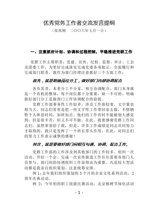 优秀党务工作者交流发言提纲