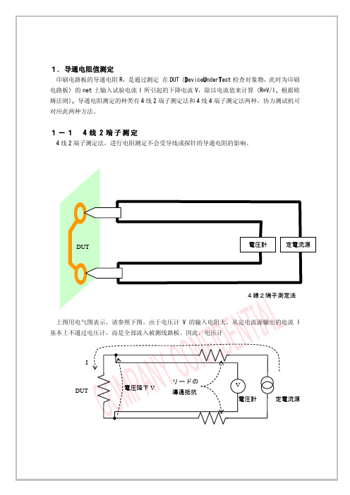 线路板四线式电阻测试原理-中文