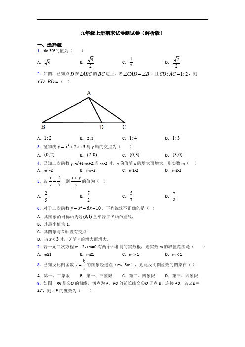 九年级上册期末试卷测试卷(解析版)