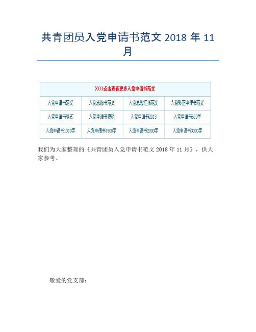 共青团员入党申请书范文2018年11月