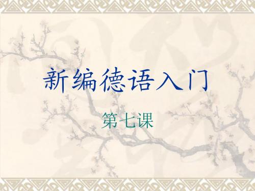 新编德语入门 第07课