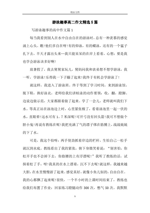 游泳趣事高二作文精选5篇
