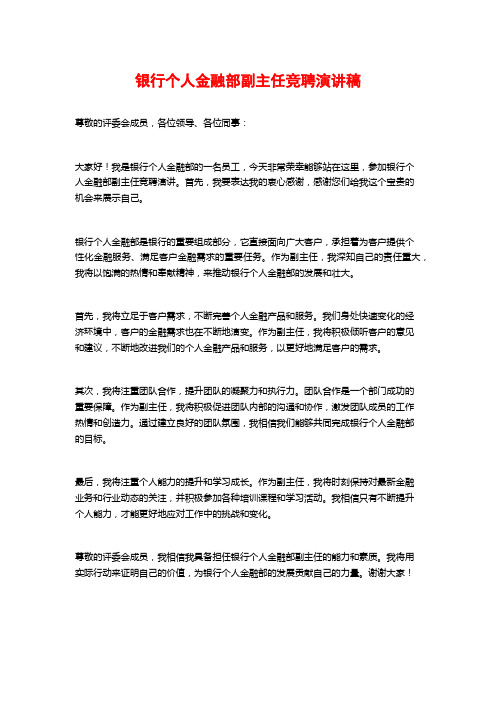 银行个人金融部副主任竞聘演讲稿