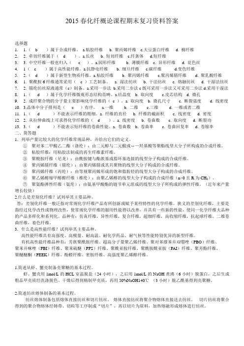 2015春化纤概论课程期末复习资料