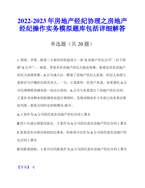 2022-2023年房地产经纪协理之房地产经纪操作实务模拟题库包括详细解答