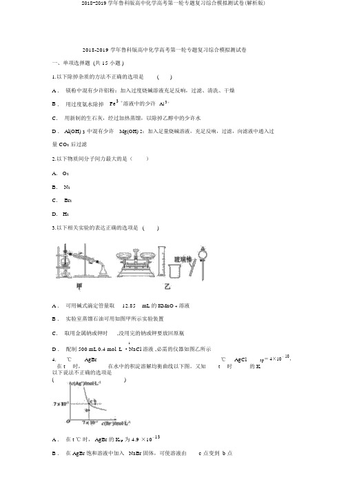 2018-2019学年鲁科版高中化学高考第一轮专题复习综合模拟测试卷(解析版)