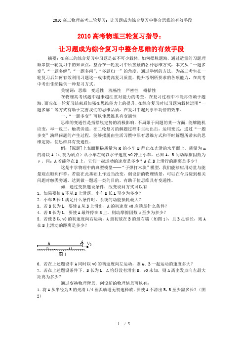 高三物理高考三轮复习：让习题成为综合复习中整合思维的有效手段