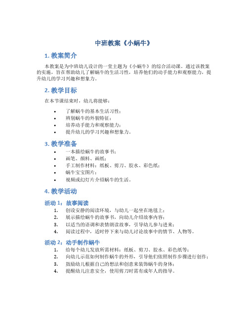 中班教案《小蜗牛》