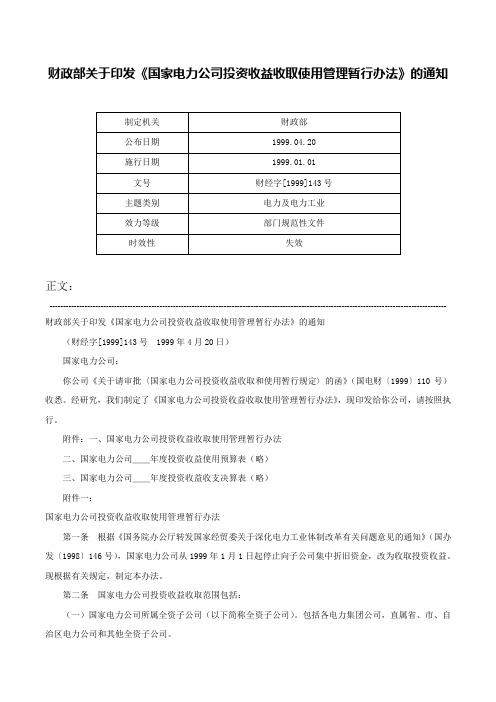 财政部关于印发《国家电力公司投资收益收取使用管理暂行办法》的通知-财经字[1999]143号