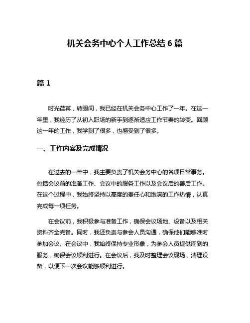 机关会务中心个人工作总结6篇