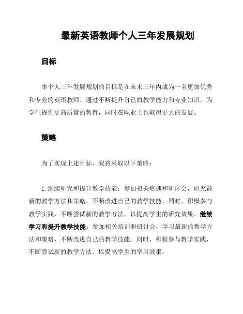 最新英语教师个人三年发展规划