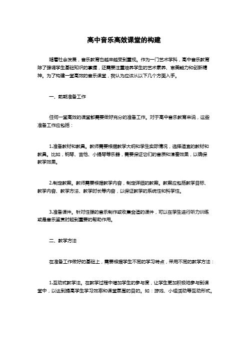 高中音乐高效课堂的构建