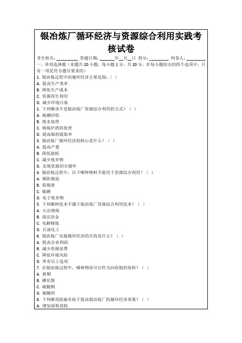 银冶炼厂循环经济与资源综合利用实践考核试卷