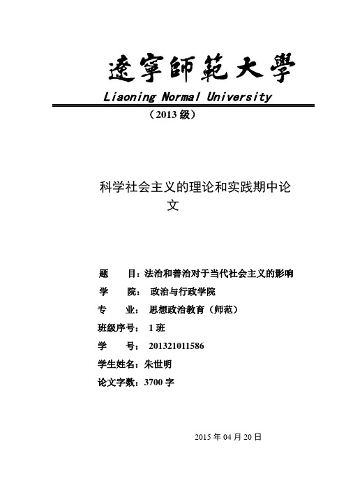 法治和善治对于当代社会主义重要意义