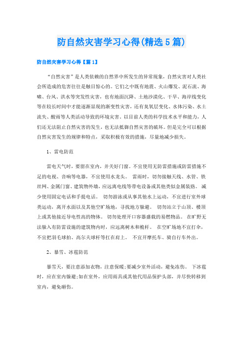 防自然灾害学习心得(精选5篇)